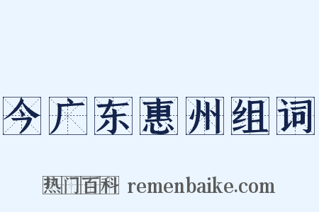 今广东惠州组词是什么意思的图片